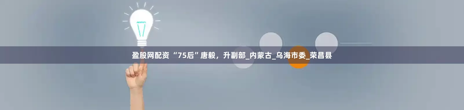 盈股网配资 “75后”唐毅，升副部_内蒙古_乌海市委_荣昌县